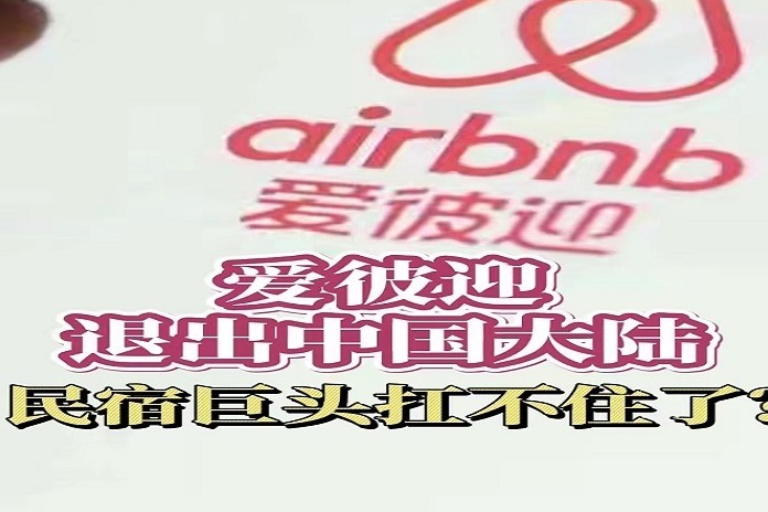 爱彼迎退出中国大陆 民宿巨头扛不住了？