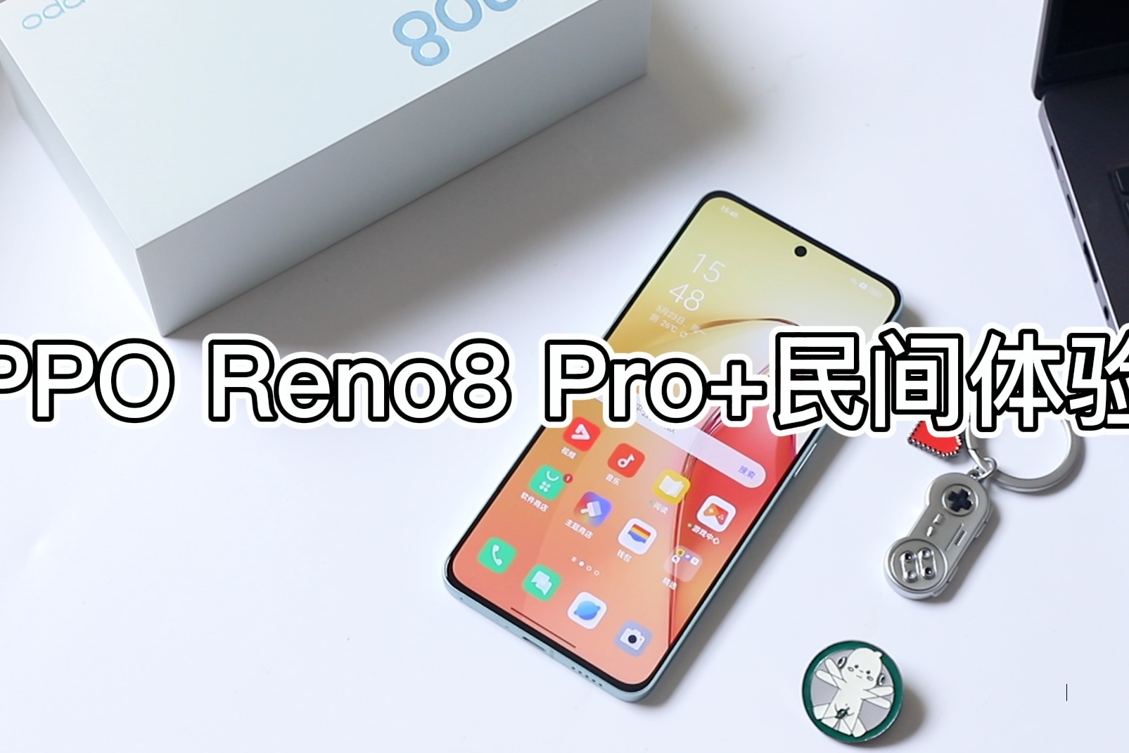 OPPO Reno8 Pro+民间上手体验，聊聊优缺点和我的真实感受