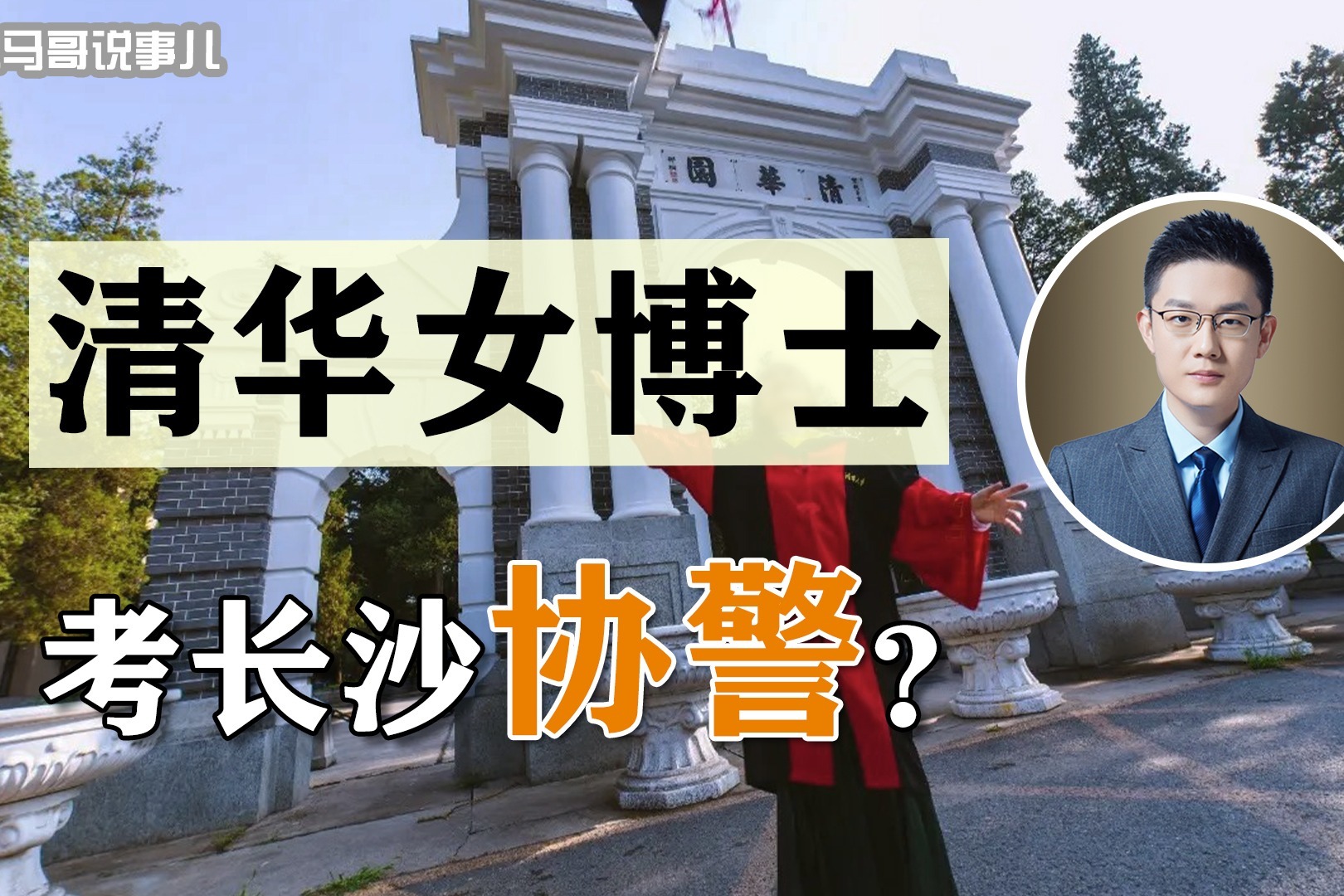 二本生求职谎称清华博士，600人争考竞争激烈，长沙协警门槛有多高