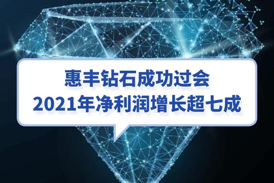 惠丰钻石成功过会，2021年净利润增长超七成