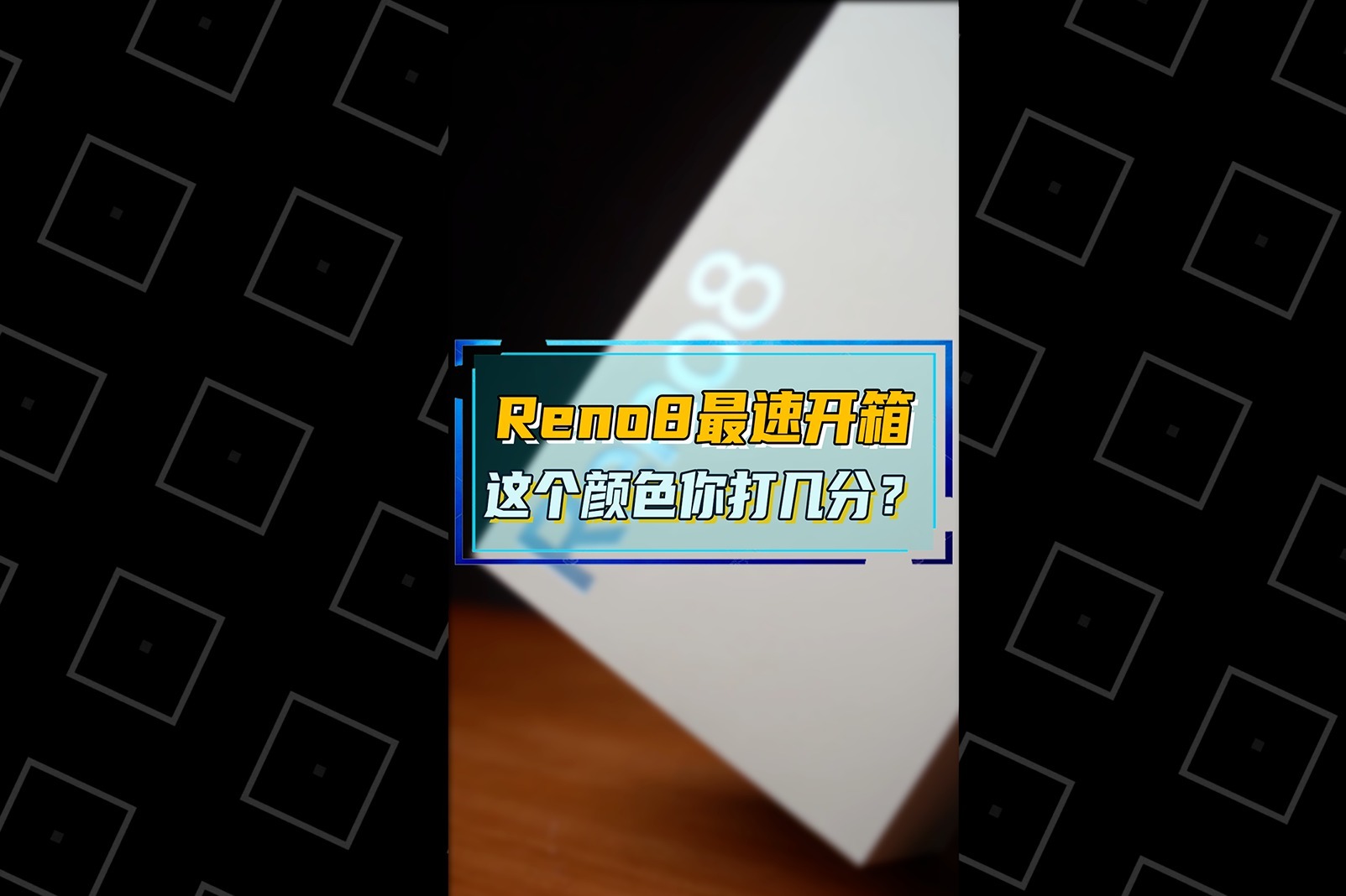 OPPO Reno8最速开箱，这个颜色你打几分？#开箱#OPPOReno8