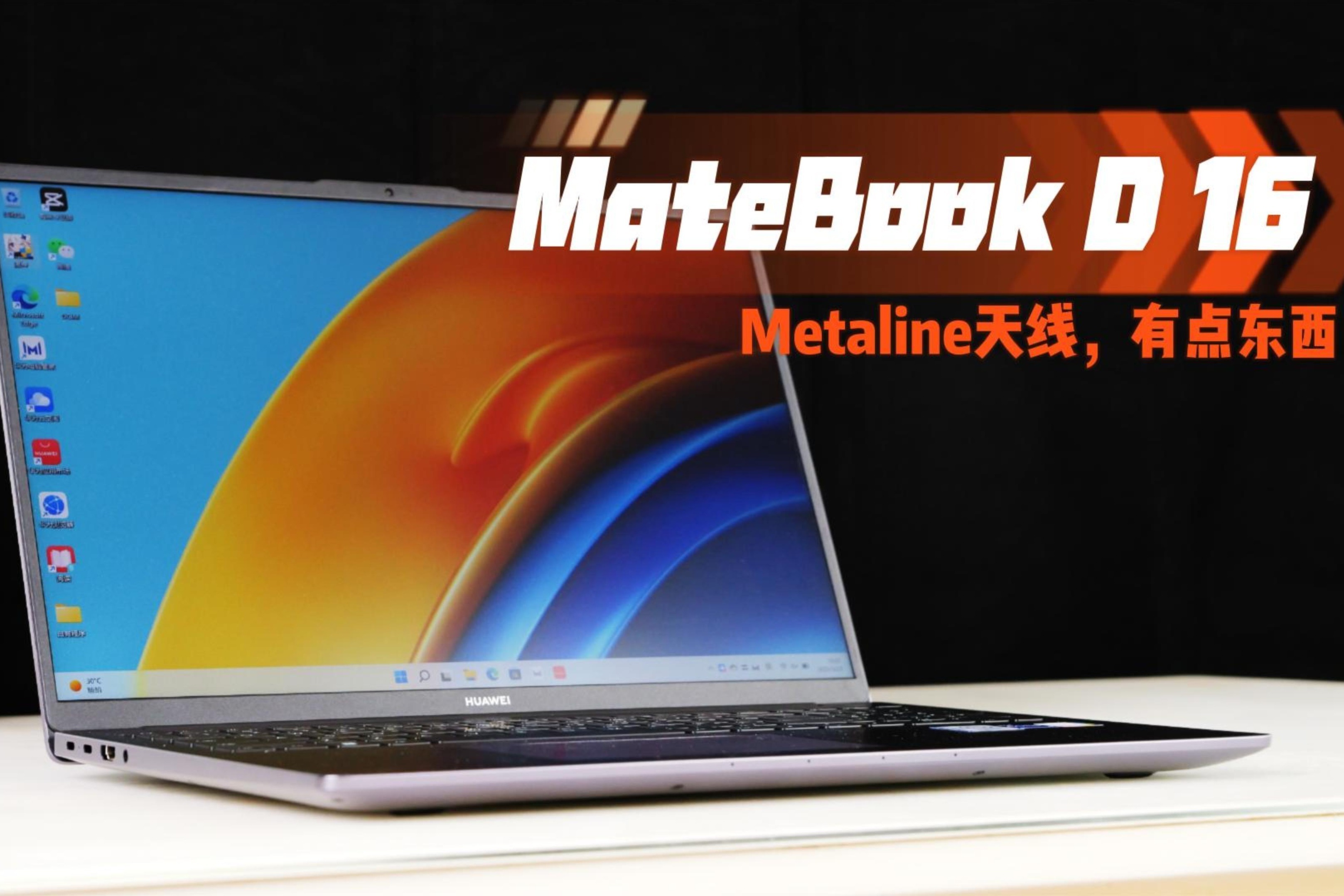 华为MateBook D 16评测：Metaline天线，有点东西