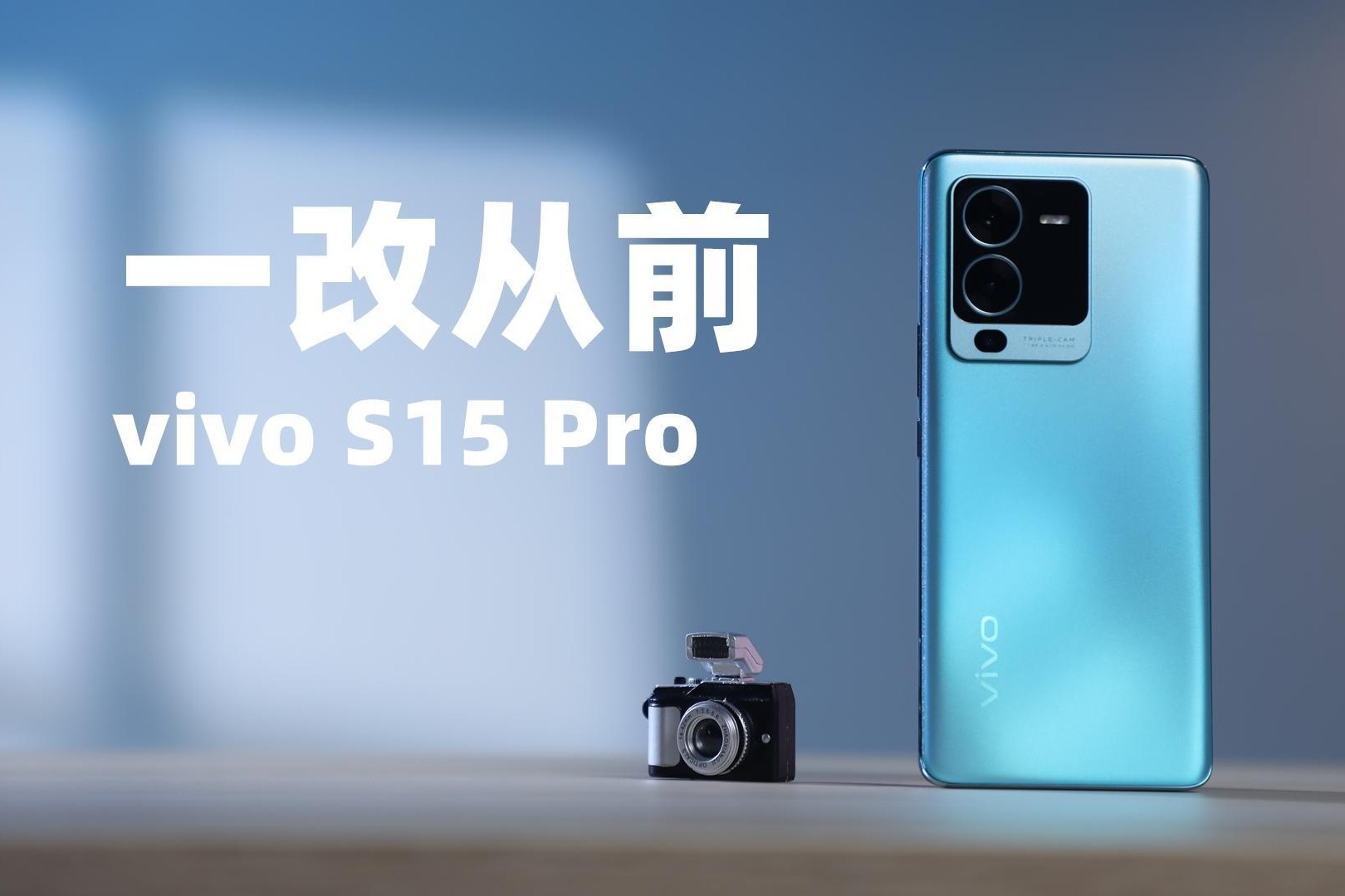 vivo S15 Pro体验：全面大升级，自拍手机居然还能愉快玩游戏