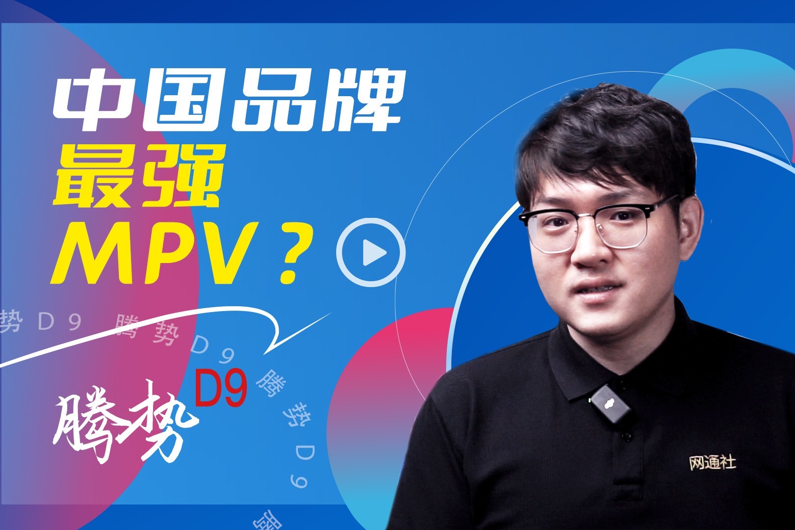 中国品牌最强MPV？腾势D9