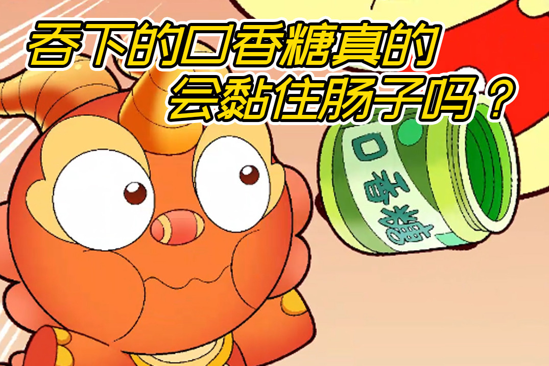 大中华寻宝记吞下的口香糖真的会黏住肠子吗