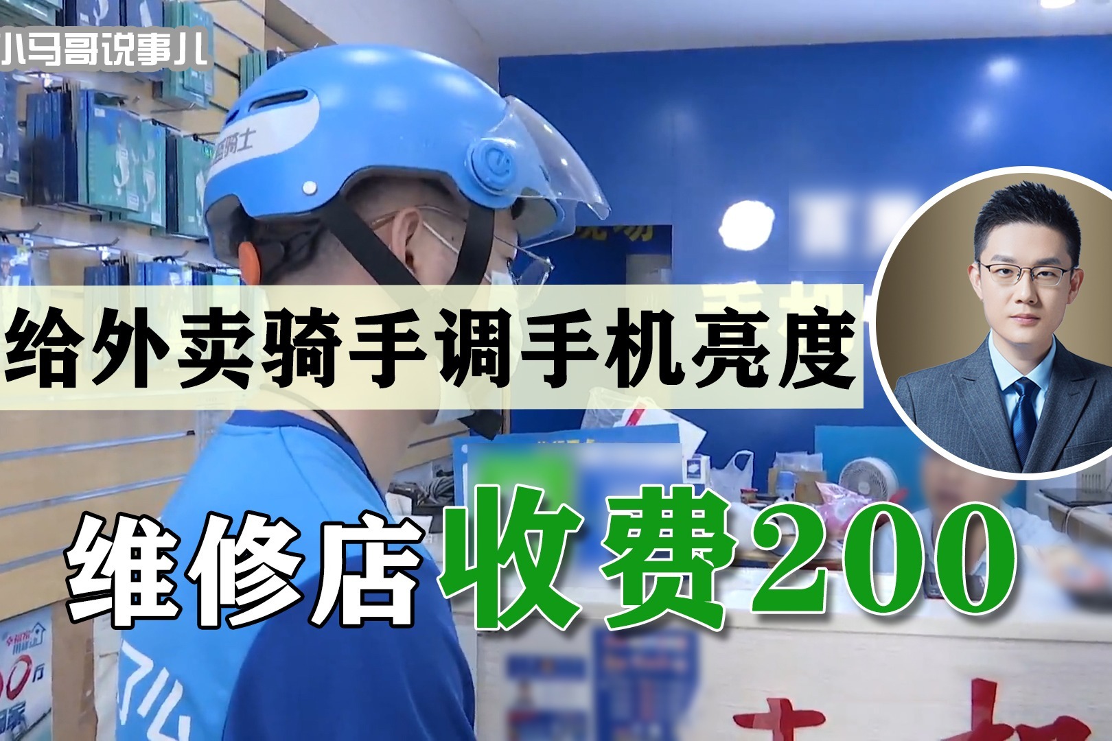 调手机亮度要收费200？外卖小哥戳穿维修店骗局，却遭狠狠羞辱