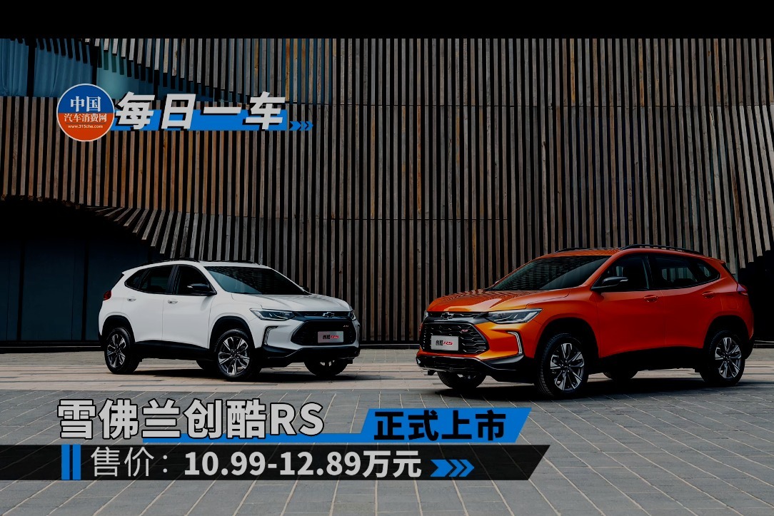 雪佛兰创酷RS：10.99万起，换装1.5T四缸！