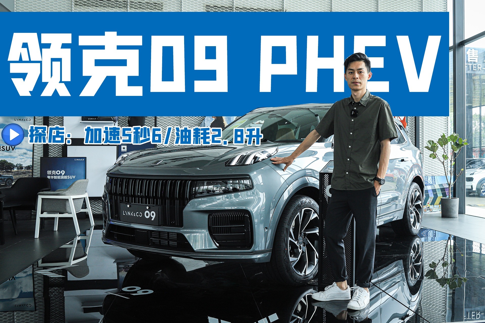 30万级中大型SUV，领克09 PHEV跑得快还省油