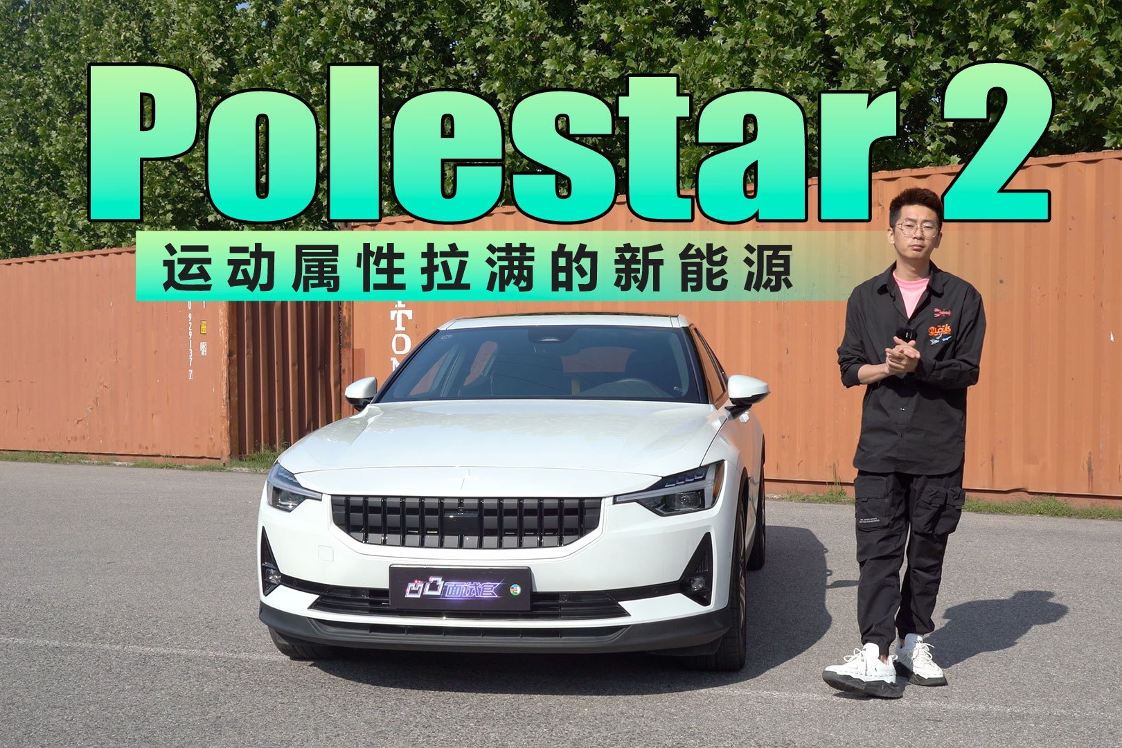 运动属性拉满的新能源，试驾Polestar 2