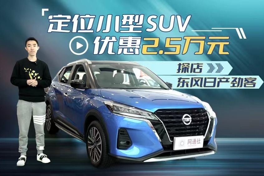 定位小型suv 优惠2.5万元 探店东风日产劲客