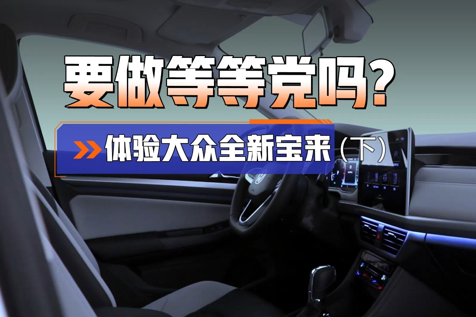 用料更高级，但取消了1.5T！全新宝来值得入手吗？