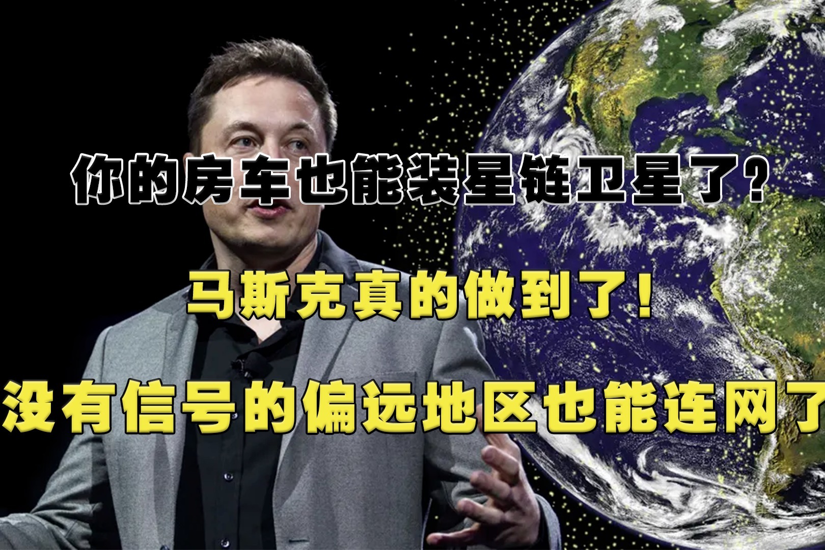 你的房车能装星链卫星了？马斯克真的做到没有信号的地区也能联网