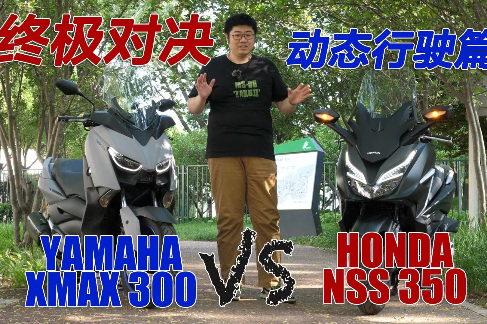 【动态行驶篇】雅马哈XMAX300与本田NSS350的踏板摩托终极对决！