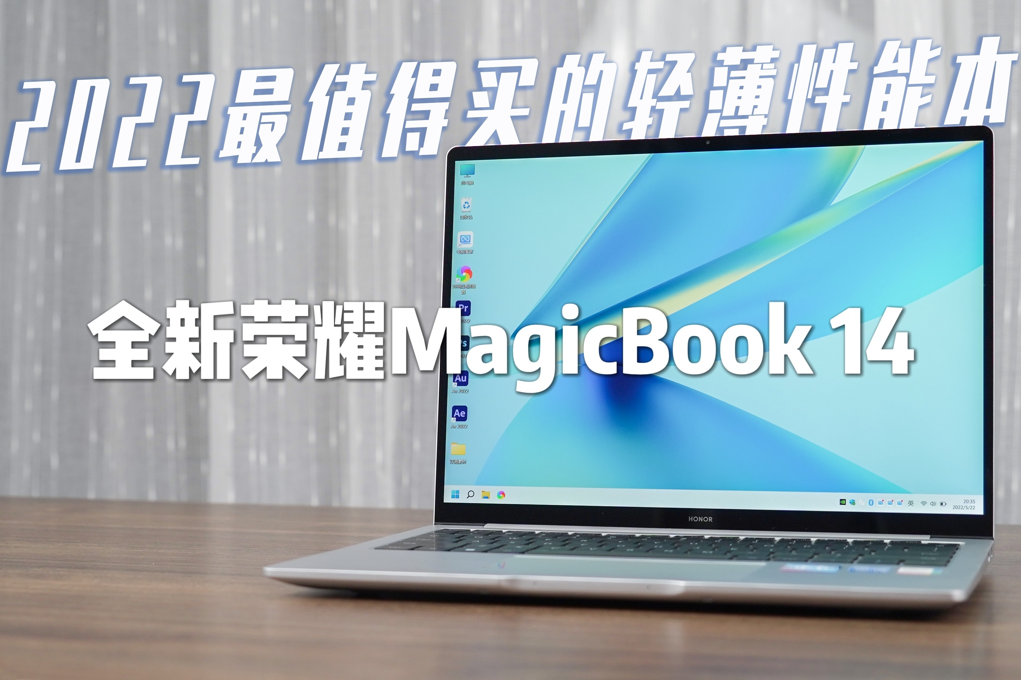 2022最值得买的轻薄性能本：荣耀MagicBook 14