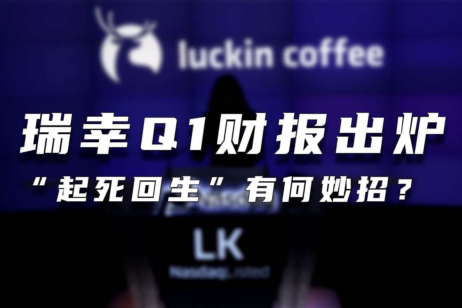 瑞幸Q1财报出炉  “起死回生”有何妙招？
