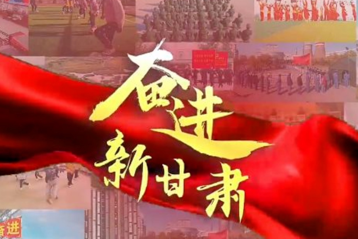 喜迎省第十四次党代会｜奋进新甘肃