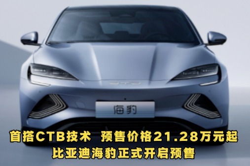 首搭ctb技術,預售價格21.28萬元起,比亞迪海豹正式開啟預售