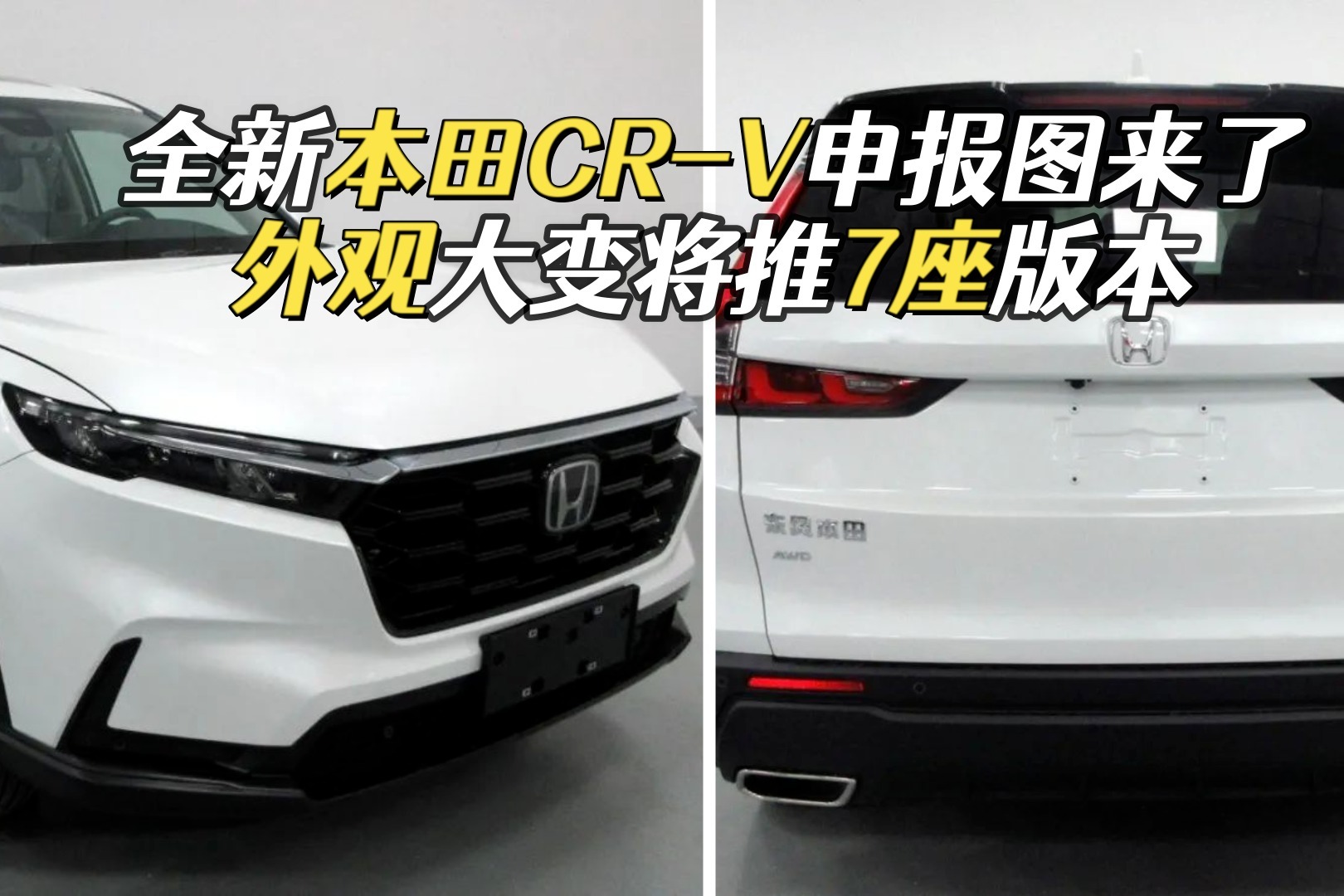 全新本田CR-V申报，轴距2701mm推7座版本，或9月份发布