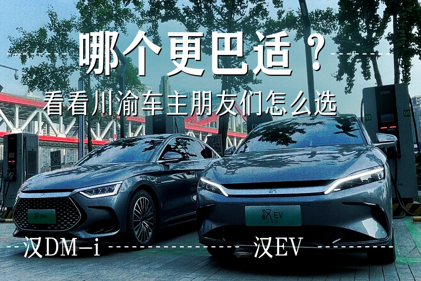 汉DM-i和汉EV哪个更巴适？看看川渝车主朋友们怎么选
