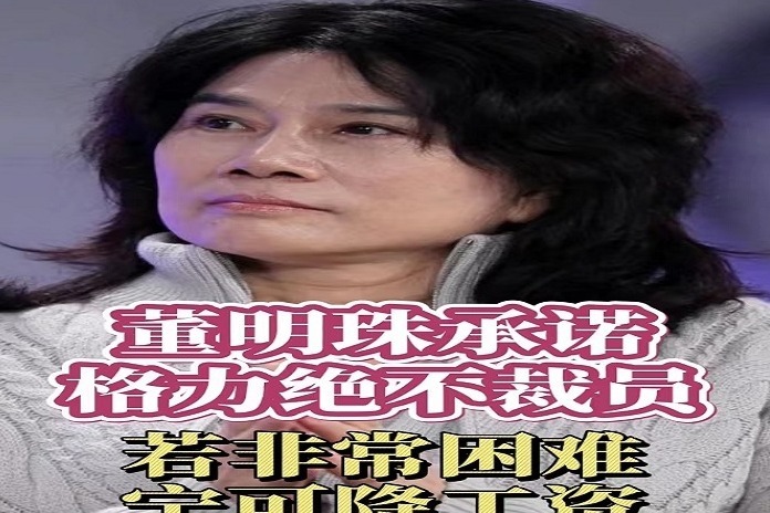 董明珠承诺格力绝不裁员 若非常困难宁可降工资