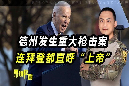 美国又降半旗了！德州发生重大枪击案，连拜登都直呼“上帝”