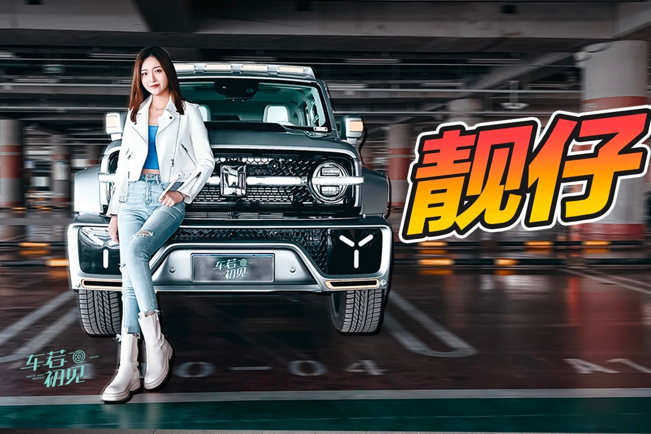 车若初见：街上最靓的仔 静静试驾赛博坦克300