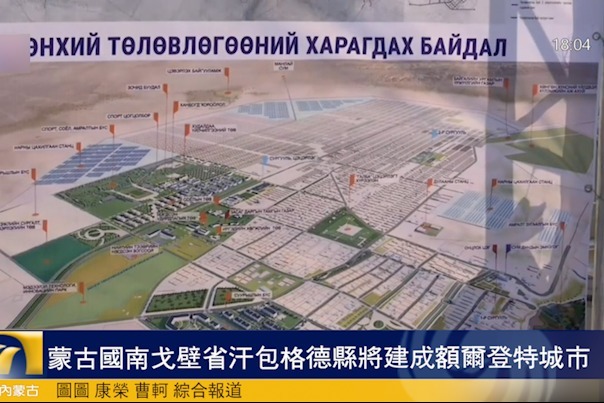 蒙古国南戈壁省汗包格德县将建成额尔登特城市