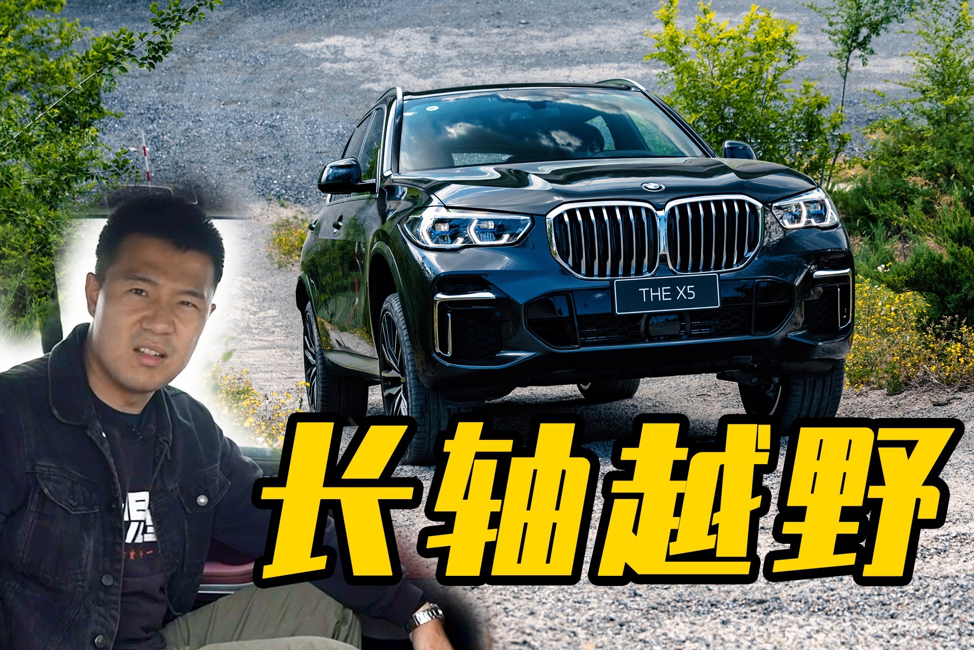 开长轴宝马X5去越野，我疯了？