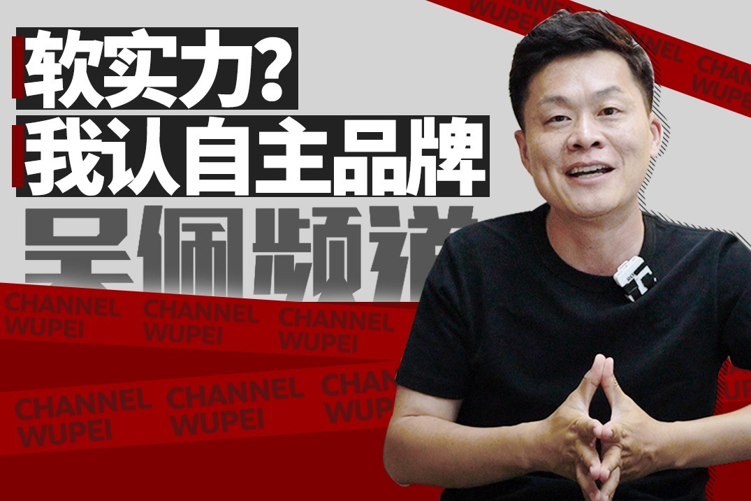 我说中国汽车品牌的软实力已经比合资强你还真别怀疑吴佩频道