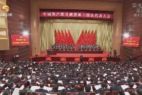 中国共产党甘肃省第十四次代表大会隆重开幕
