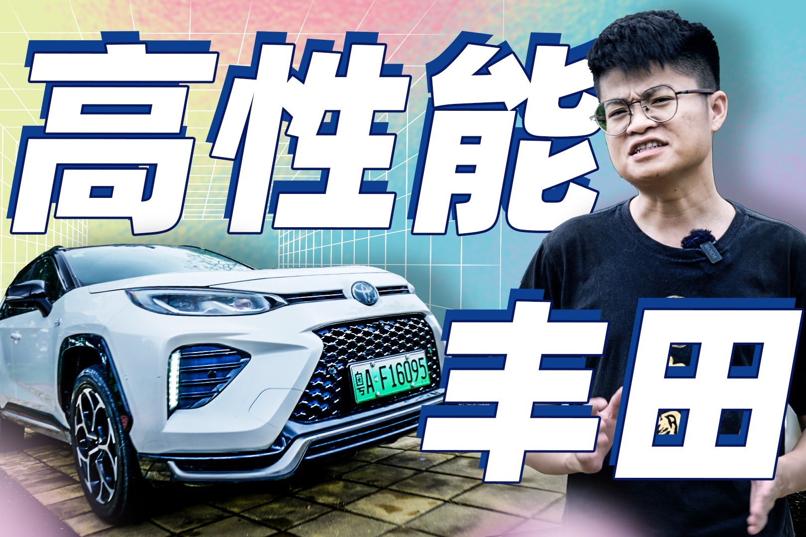 给油就飞，试驾广汽丰田威兰达高性能版