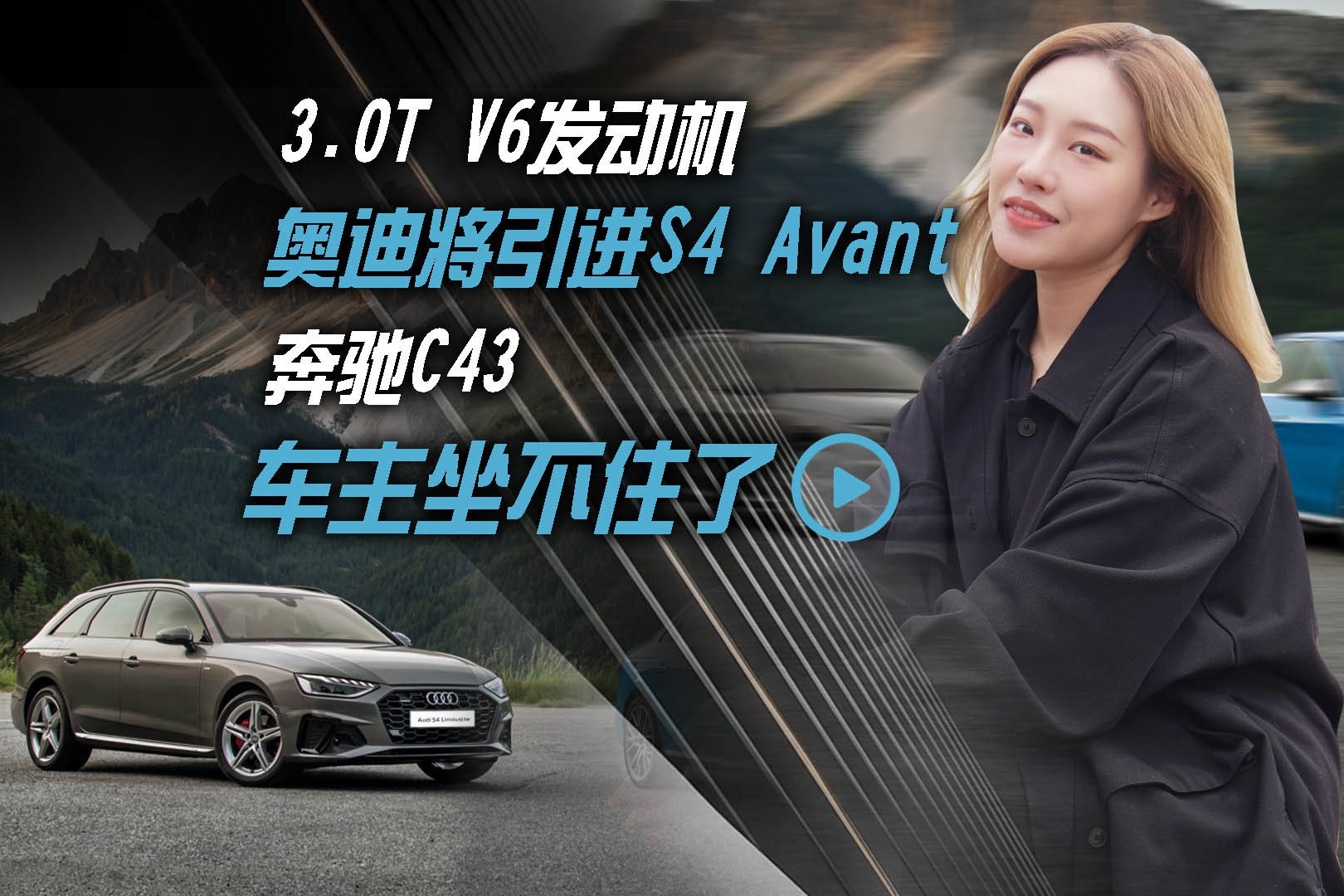 3.0T V6发动机奥迪引进S4 Avant 奔驰C43车主坐不住了