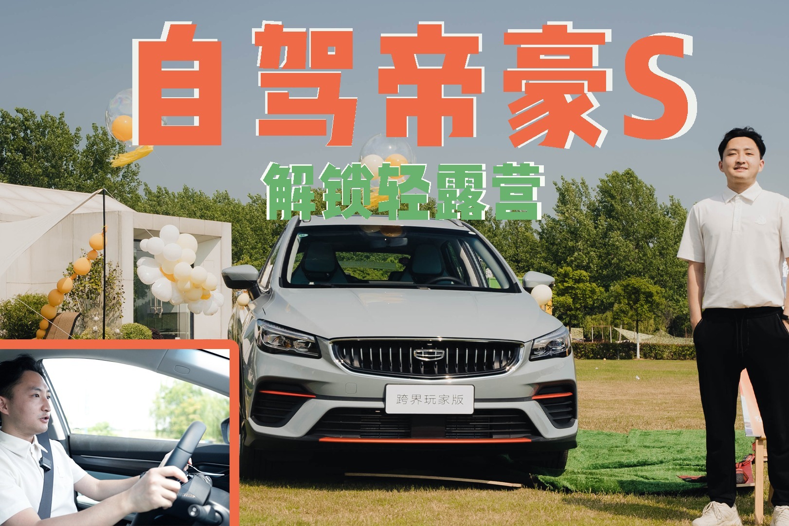 开过吉利帝豪S，我觉得爱露营的年轻人适合选跨界车！