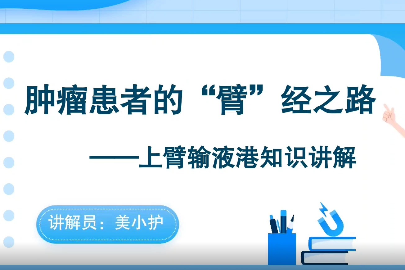 为何上臂输液港被称为肿瘤患者“臂”经之路？这条视频里有答案