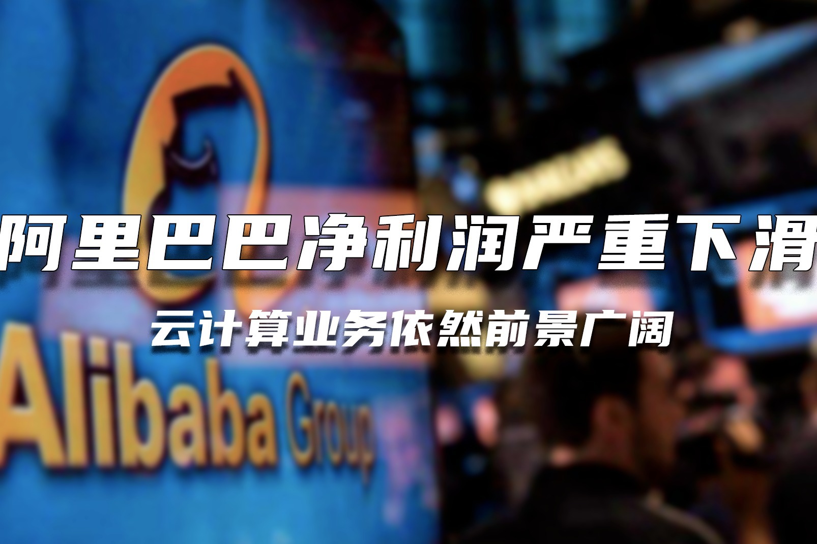 阿里巴巴净利润严重下滑，但云计算业务依然前景广阔