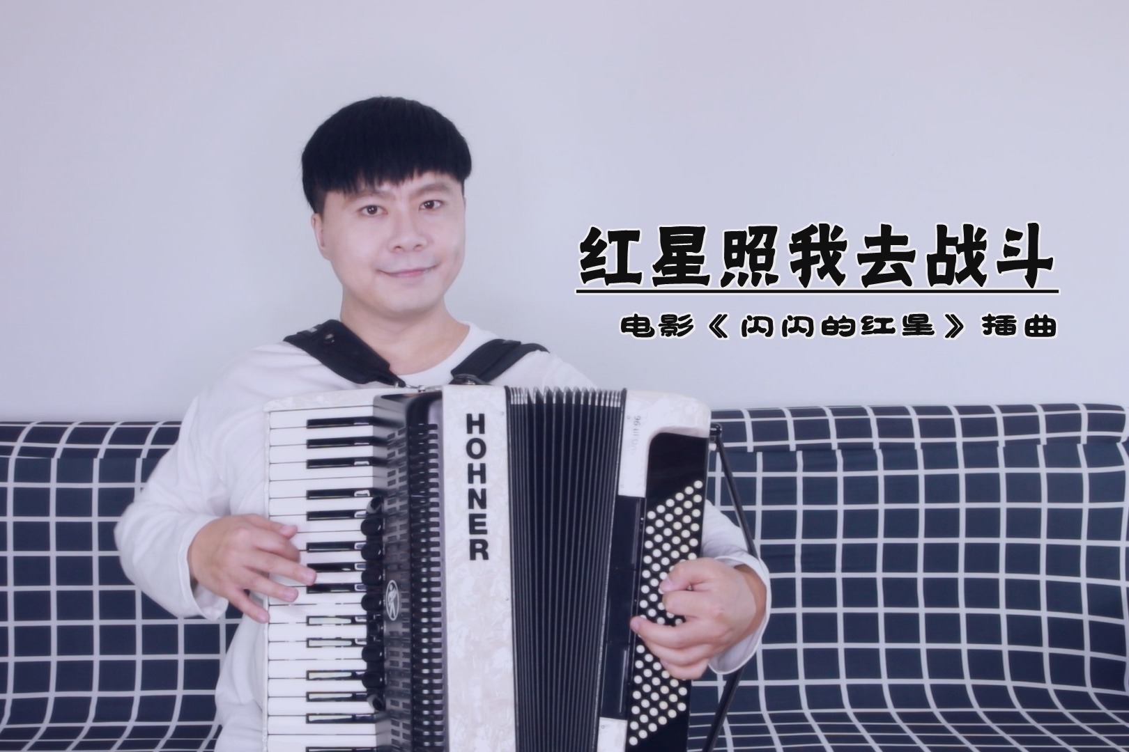 【电影《闪闪的红星》插曲】《红星照我去战斗》——手风琴独奏