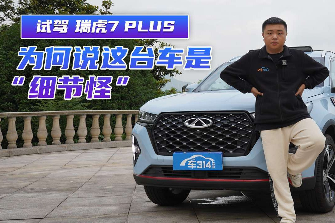 试驾体验丨瑞虎7 PLUS值得买吗？细节到位 综合素质高！