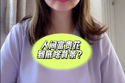 人间富贵花到底啥背景？