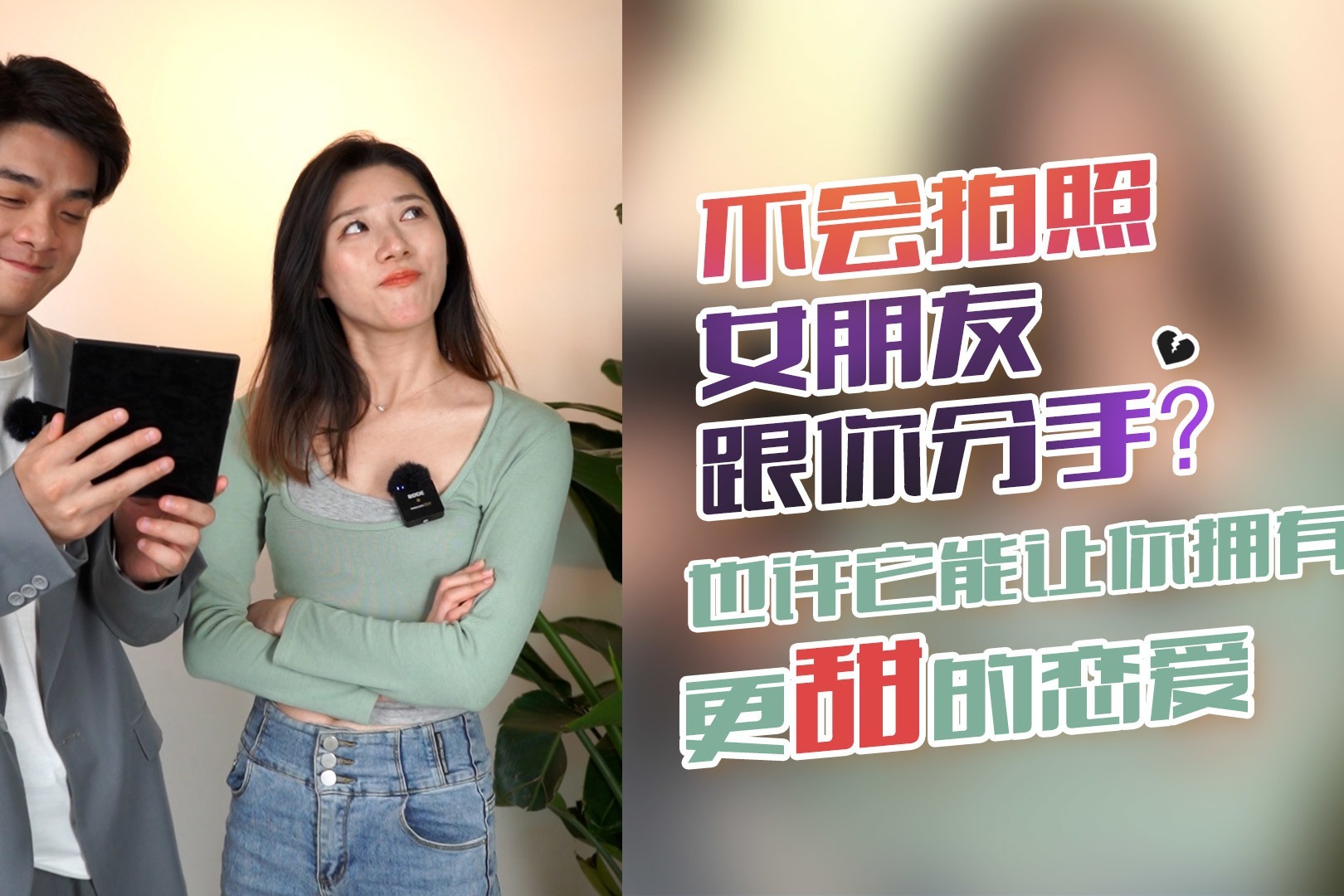 不会拍照女朋友跟你分手？也许它能让你拥有更甜的恋爱