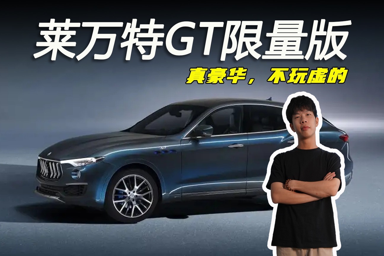 品鉴官丨新莱万特GT锋芒首发限量版，百万级豪车的魅力谁能抵挡?