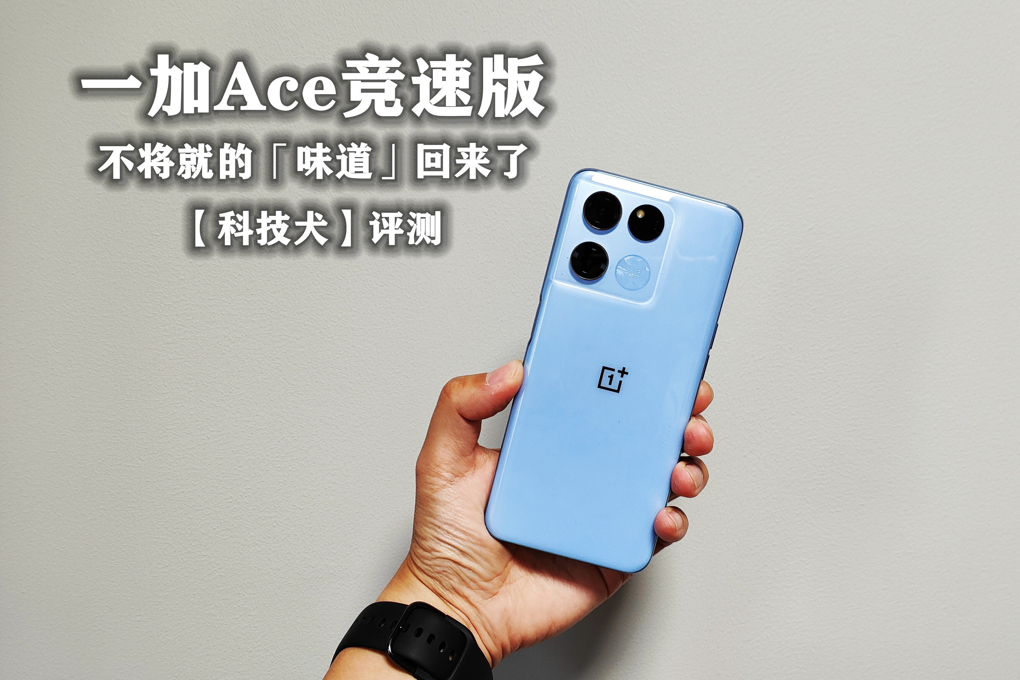 一加 Ace 竞速版评测：不将就的「味道」回来了