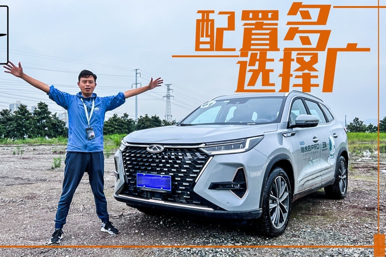 试驾瑞虎8PRO，可能是中型SUV里最灵动的一位！