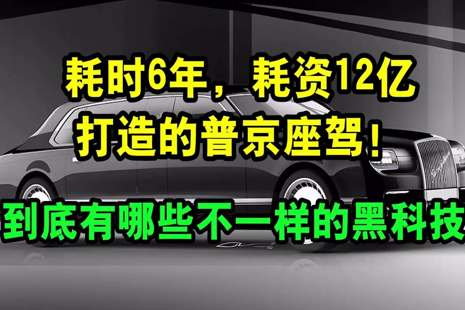 耗时6年，耗资12亿打造的普京座驾！到底有哪些不一样的黑科技？