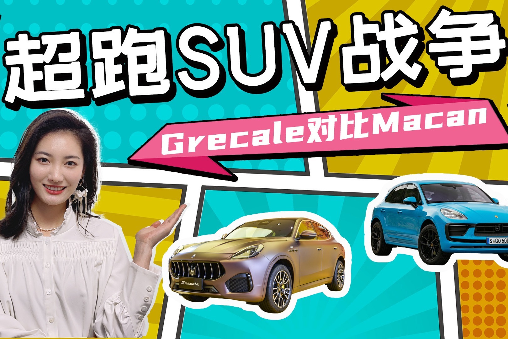 超跑品牌的SUV战争，玛莎拉蒂Grecale对比保时捷Macan，你选谁？