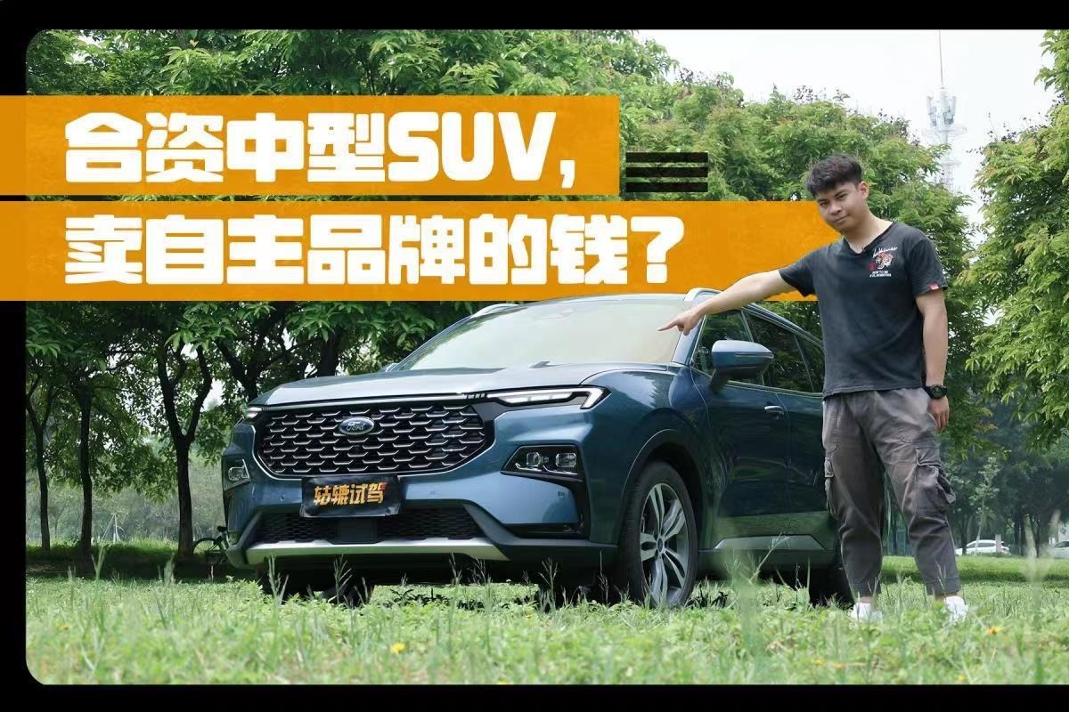 轱辘试驾|14万起售的合资中型SUV,江铃福特领睿“降维打击”?_凤凰网视频_凤凰网
