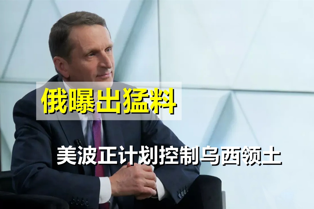 瓜分乌克兰？俄曝出猛料，美波正在制定计划，欲控制乌西领土