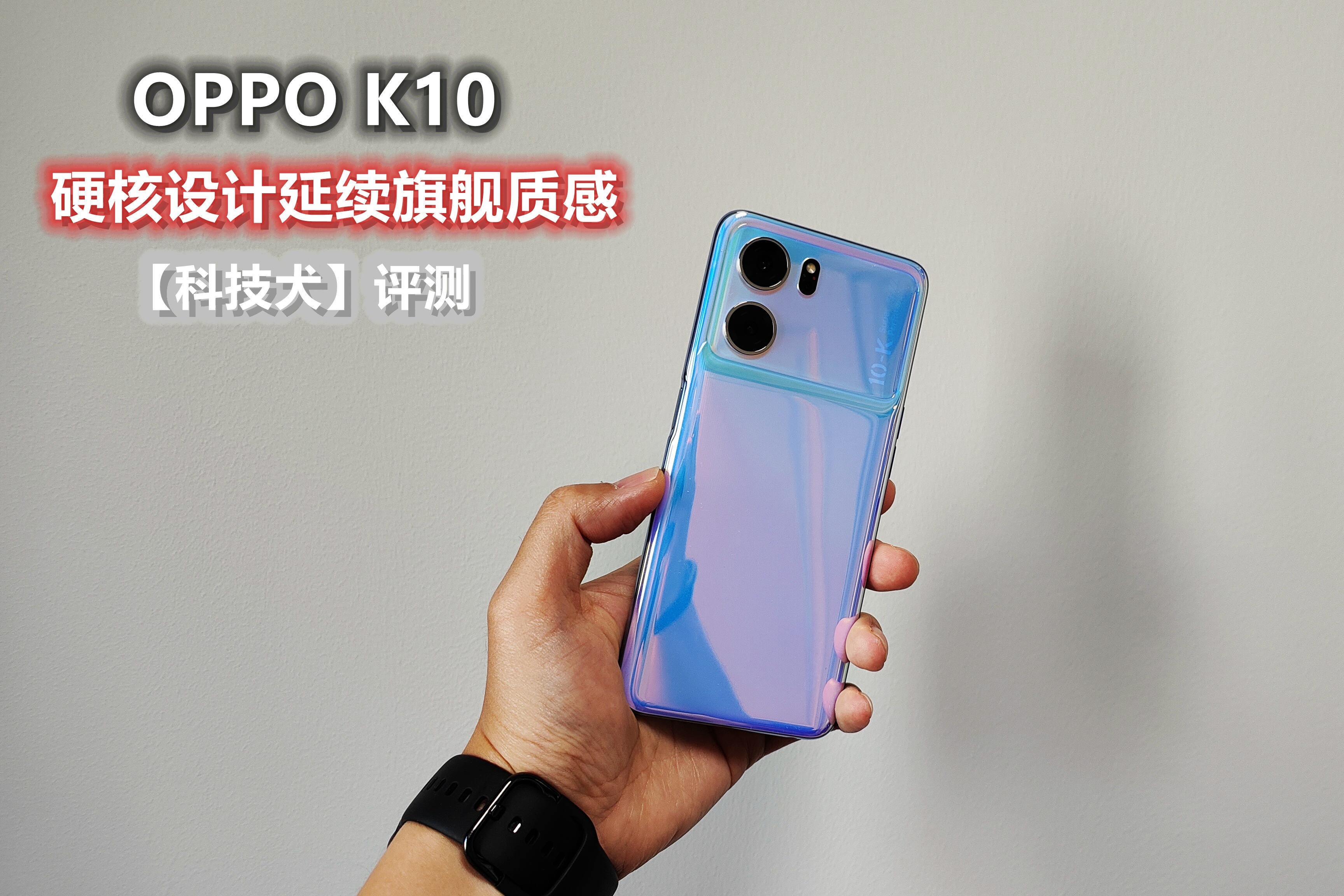 oppo k10评测:天玑神u加持体验近乎拉满 硬核设计延续旗舰质感_凤凰网