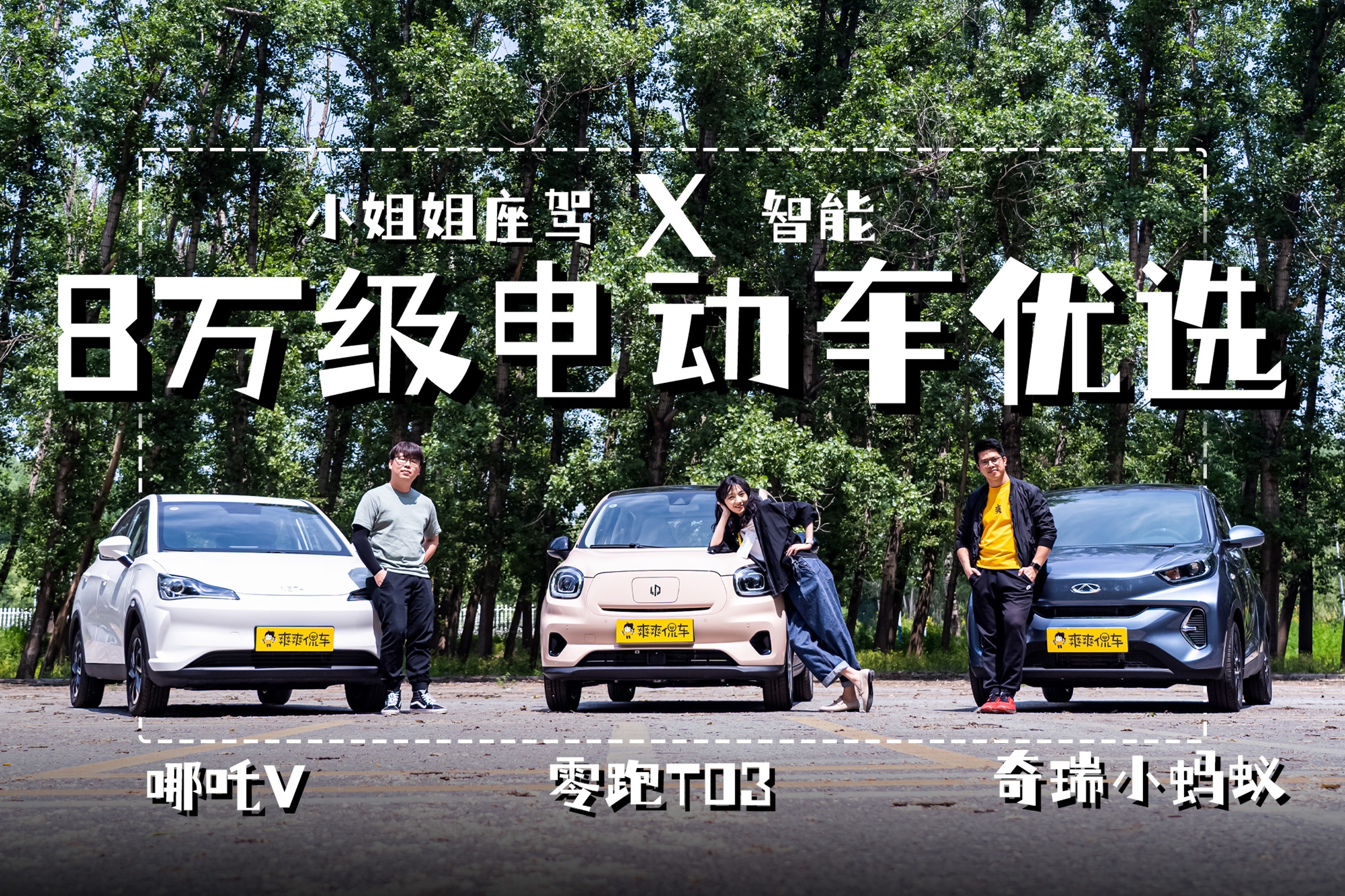 8万元的智能电车三选一，小姐姐首选哪一款？
