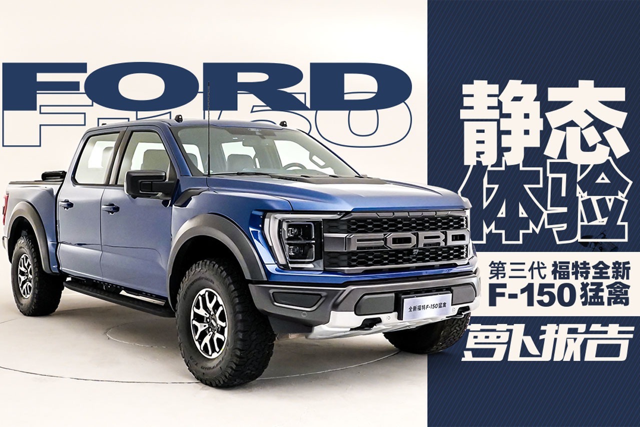 静态体验第三代福特全新f150猛禽