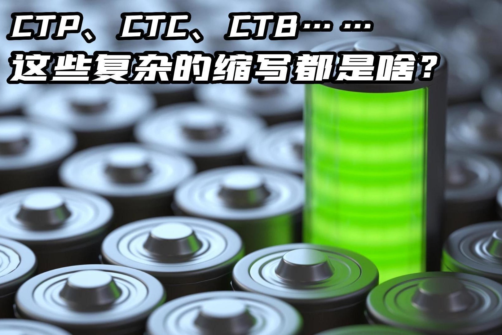 CTC、CTP、CTB……这些复杂的缩写都是啥？